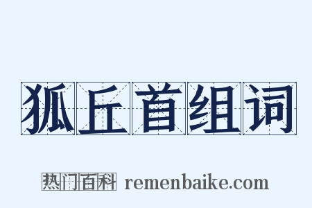 狐丘首组词是什么意思的图片